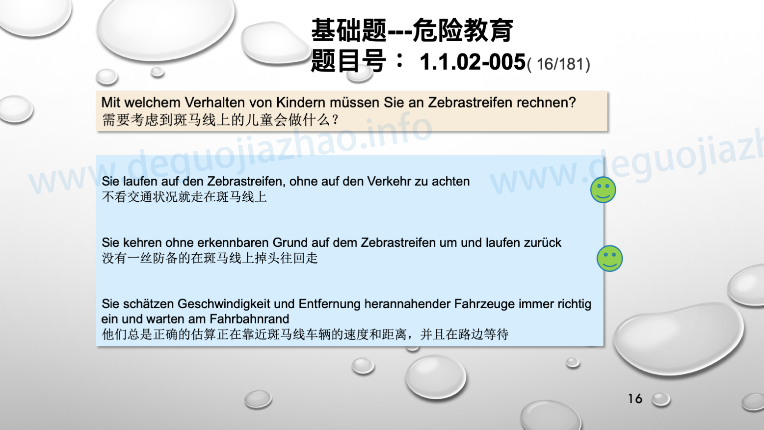德国驾照官方理论题 章节 1.1.02 面对行人时的行为准则