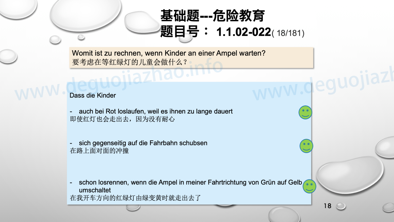 德国驾照官方理论题 章节 1.1.02 面对行人时的行为准则