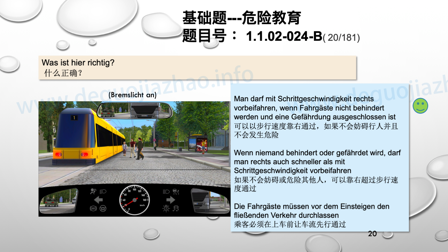 德国驾照官方理论题 章节 1.1.02 面对行人时的行为准则
