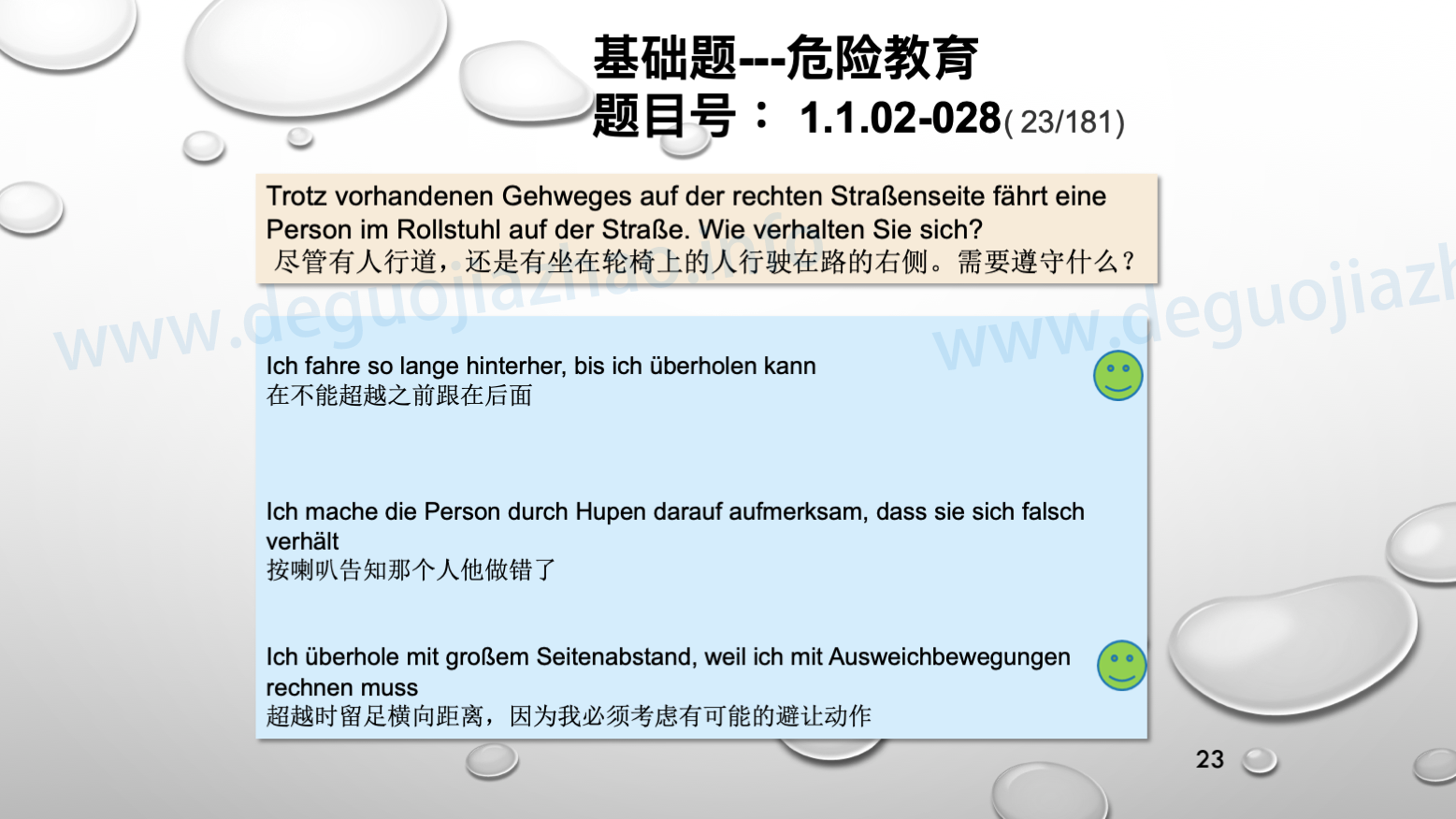 德国驾照官方理论题 章节 1.1.02 面对行人时的行为准则