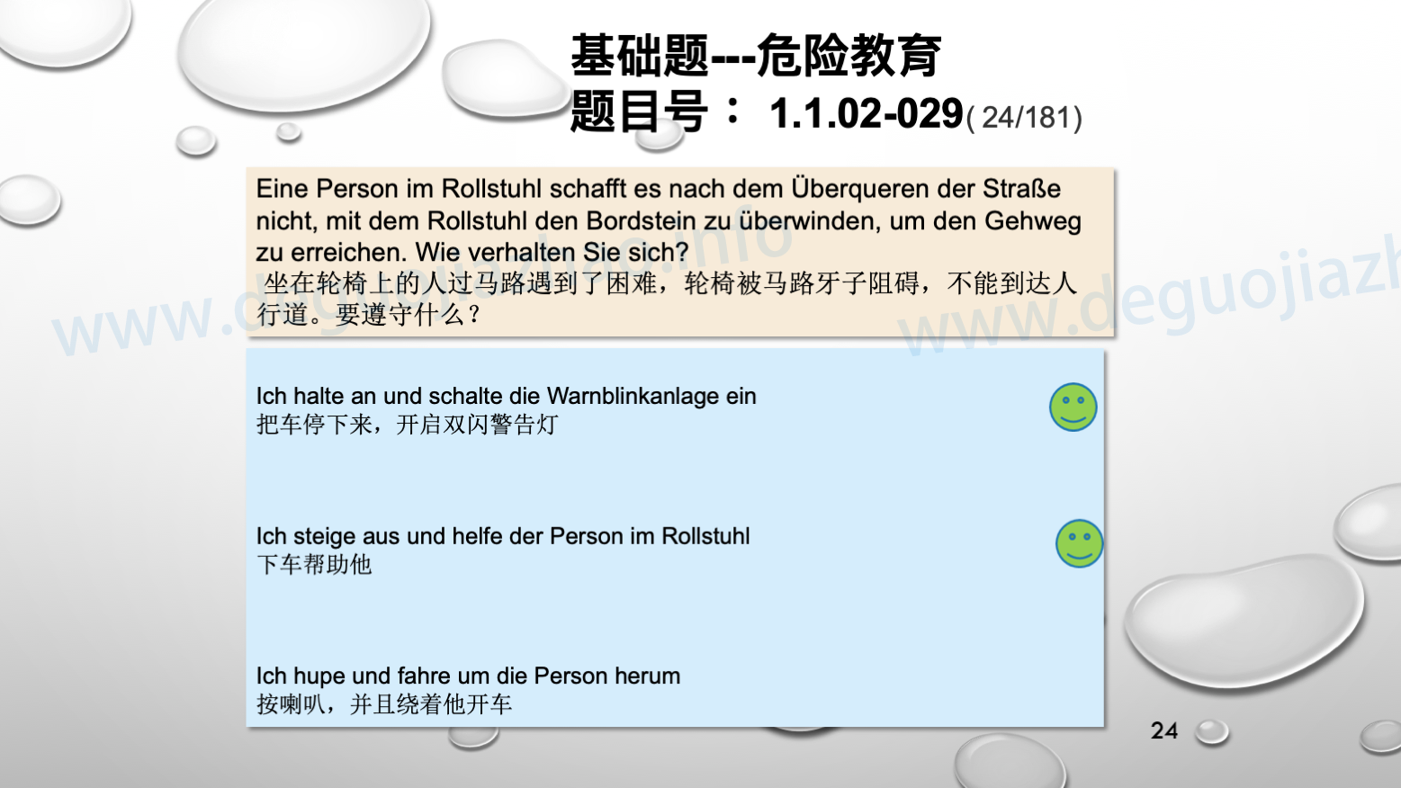 德国驾照官方理论题 章节 1.1.02 面对行人时的行为准则