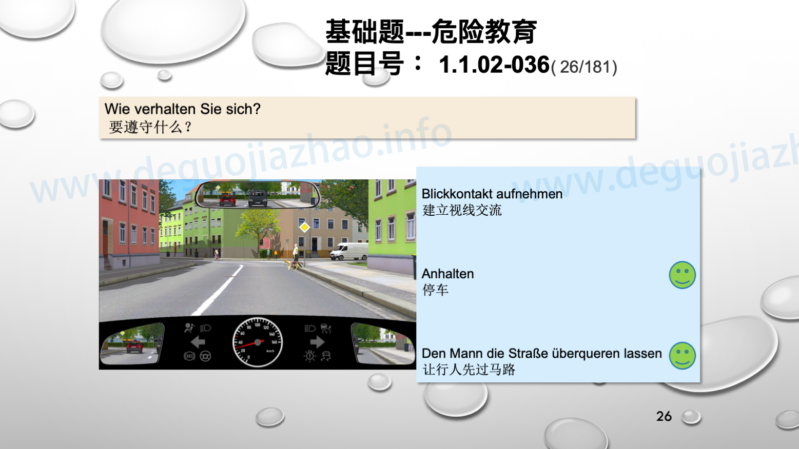 德国驾照官方理论题 章节 1.1.02 面对行人时的行为准则