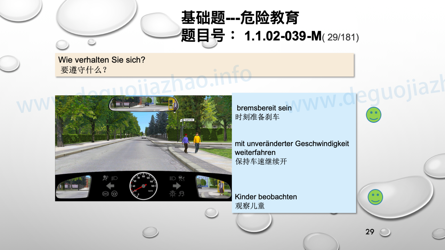 德国驾照官方理论题 章节 1.1.02 面对行人时的行为准则