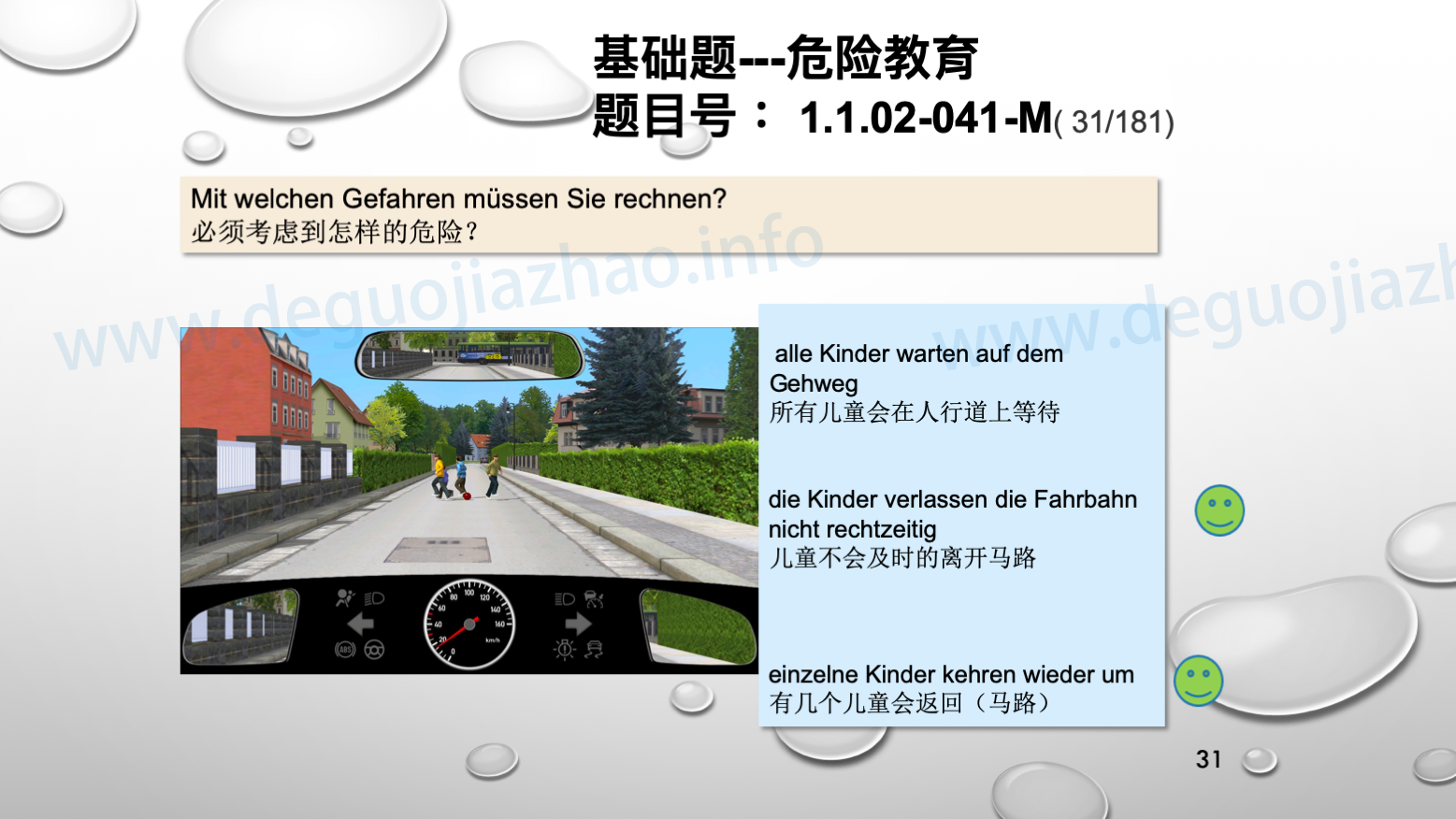 德国驾照官方理论题 章节 1.1.02 面对行人时的行为准则