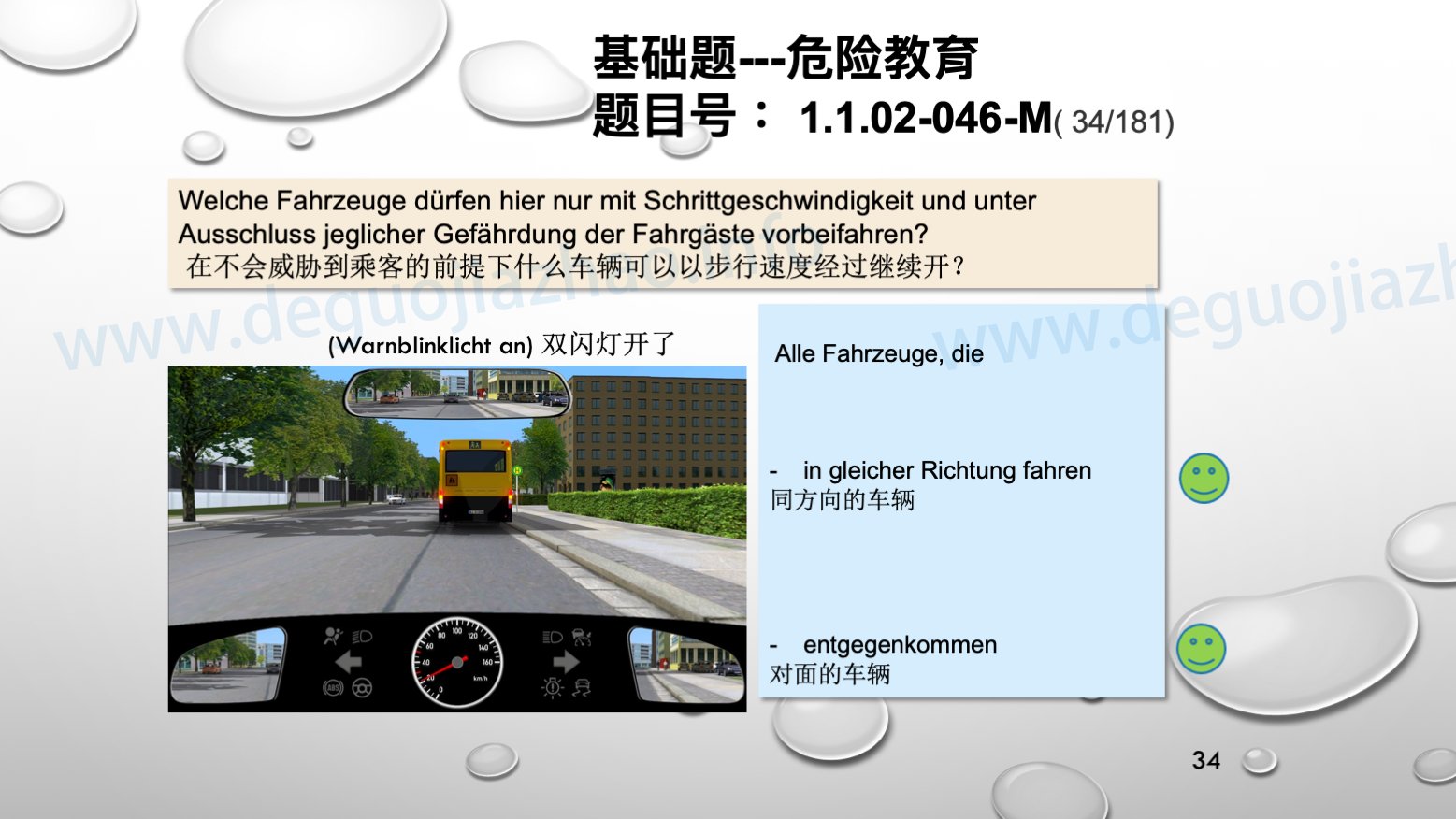 德国驾照官方理论题 章节 1.1.02 面对行人时的行为准则