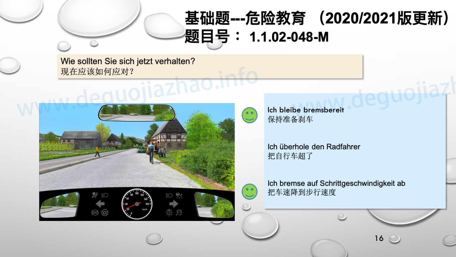 德国驾照官方理论题 章节 1.1.02 面对行人时的行为准则