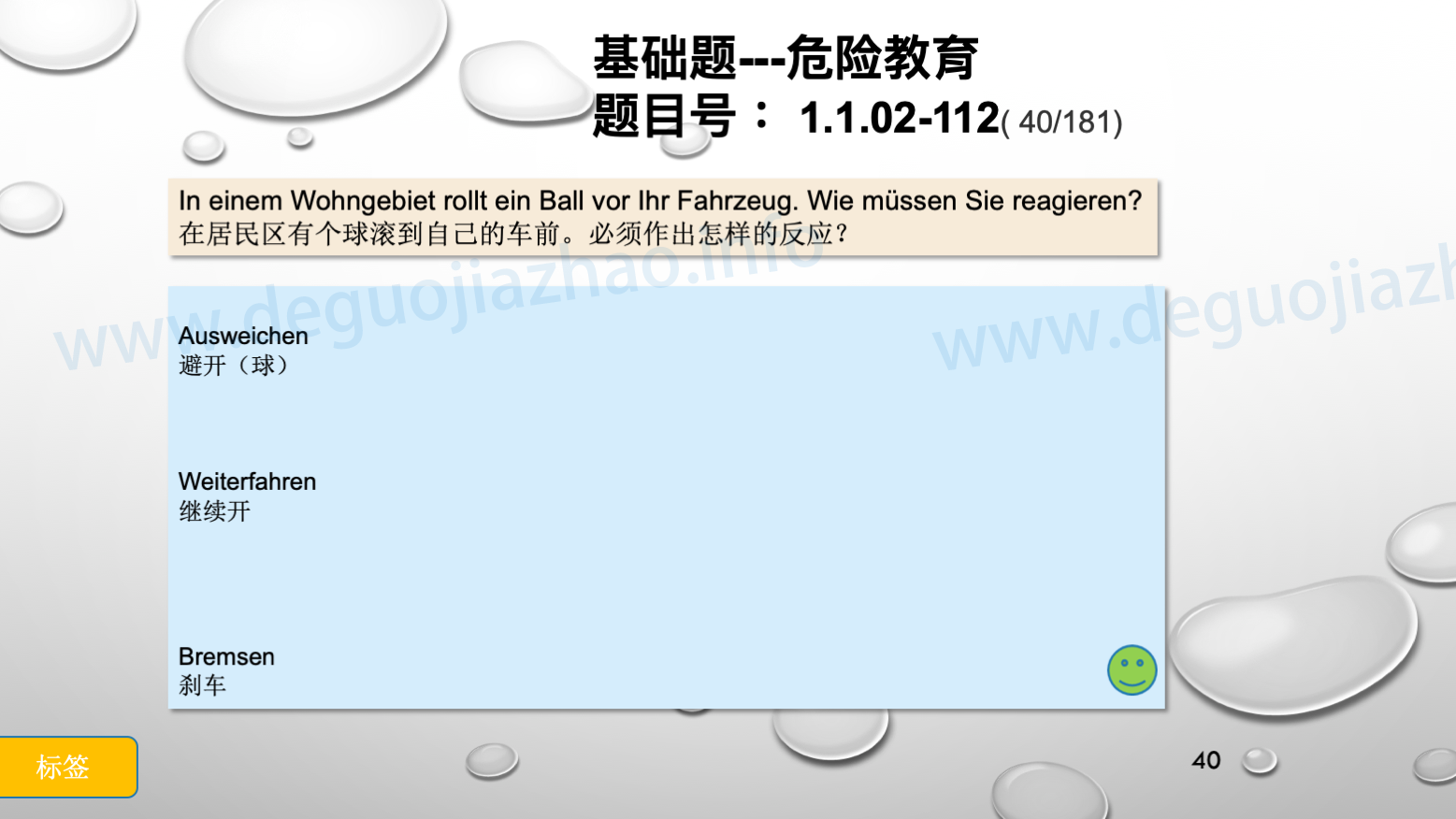 德国驾照官方理论题 章节 1.1.02 面对行人时的行为准则