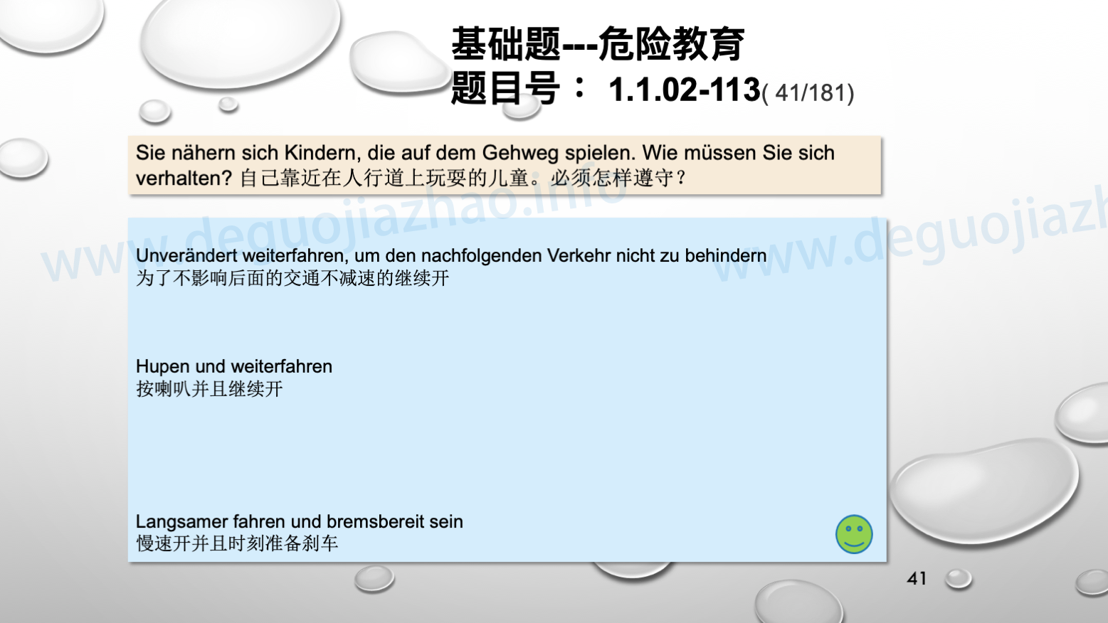 德国驾照官方理论题 章节 1.1.02 面对行人时的行为准则