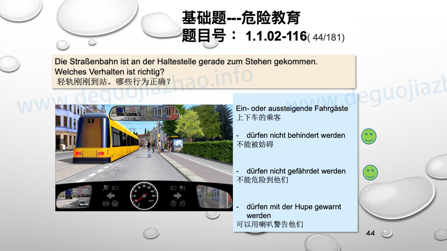 德国驾照官方理论题 章节 1.1.02 面对行人时的行为准则