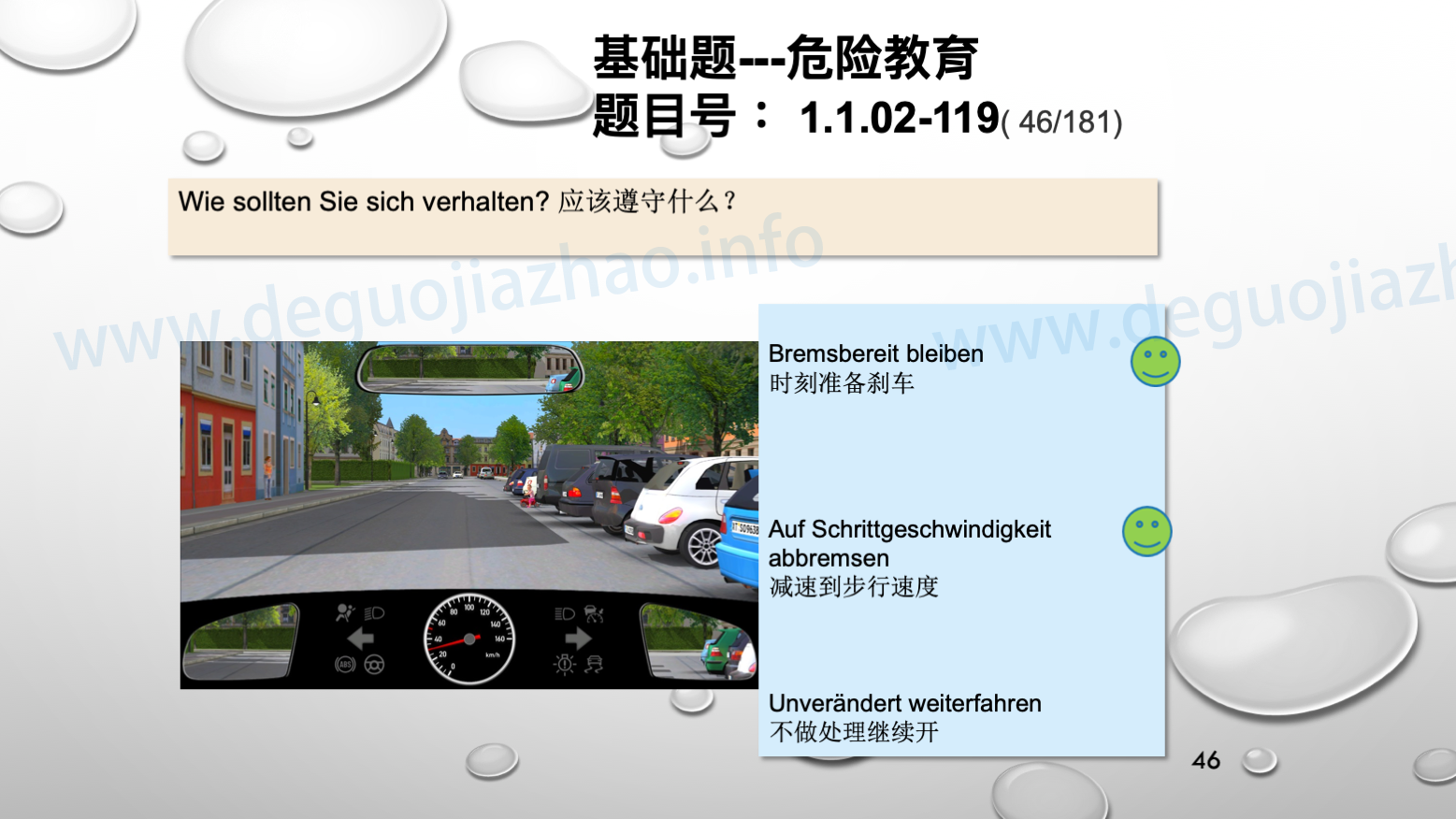 德国驾照官方理论题 章节 1.1.02 面对行人时的行为准则