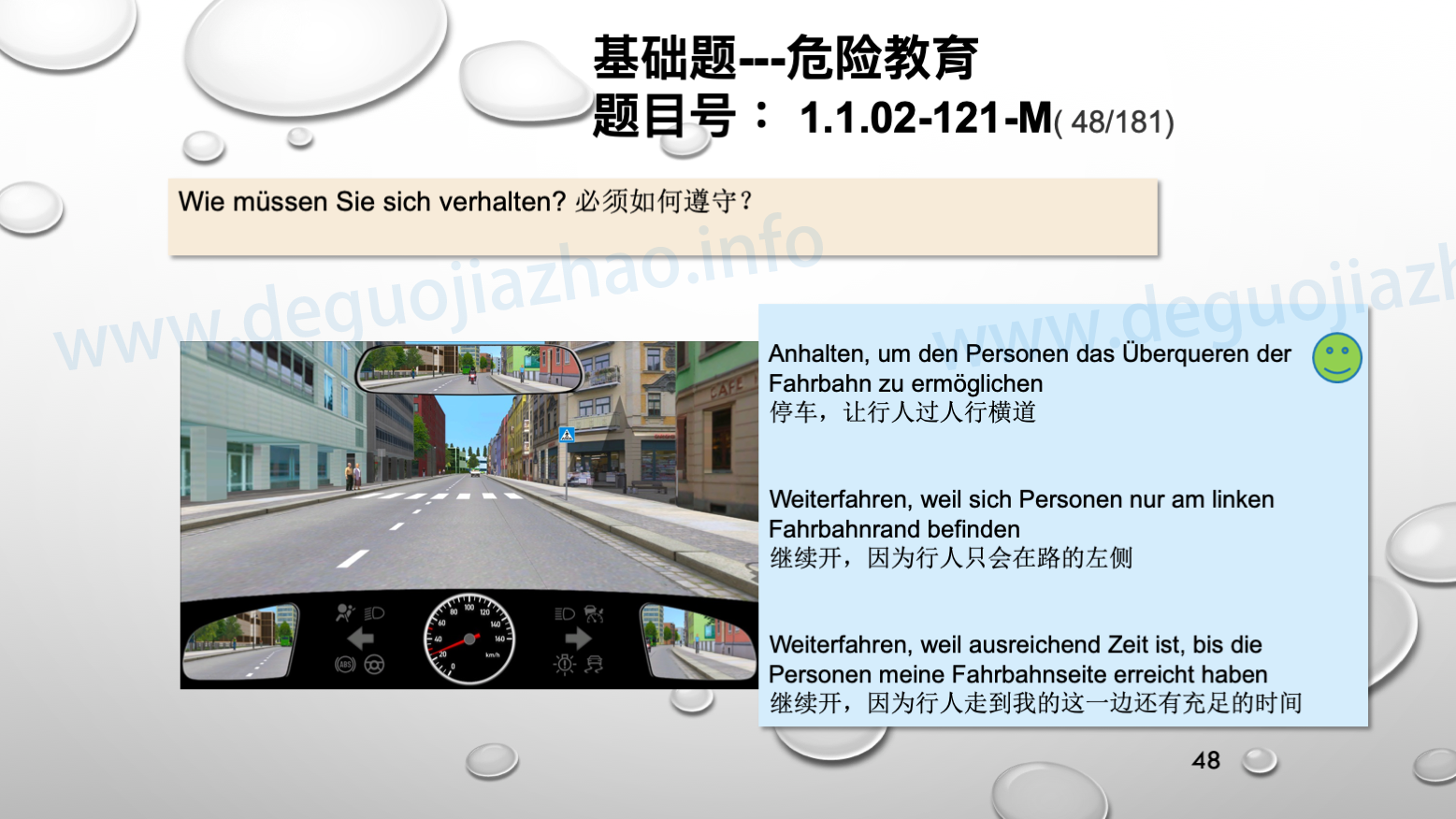 德国驾照官方理论题 章节 1.1.02 面对行人时的行为准则
