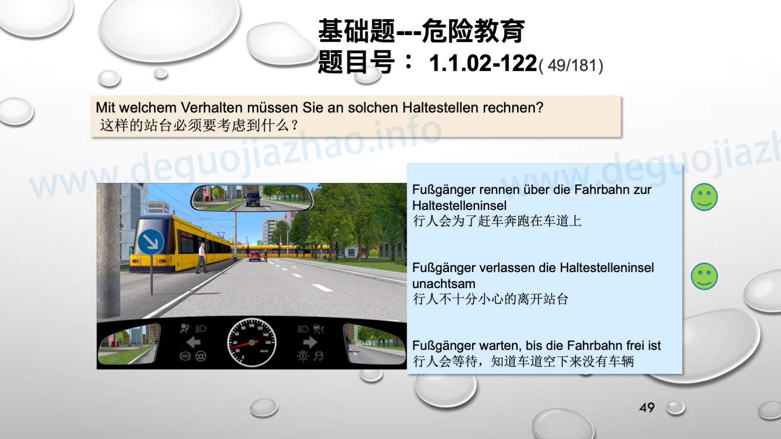 德国驾照官方理论题 章节 1.1.02 面对行人时的行为准则