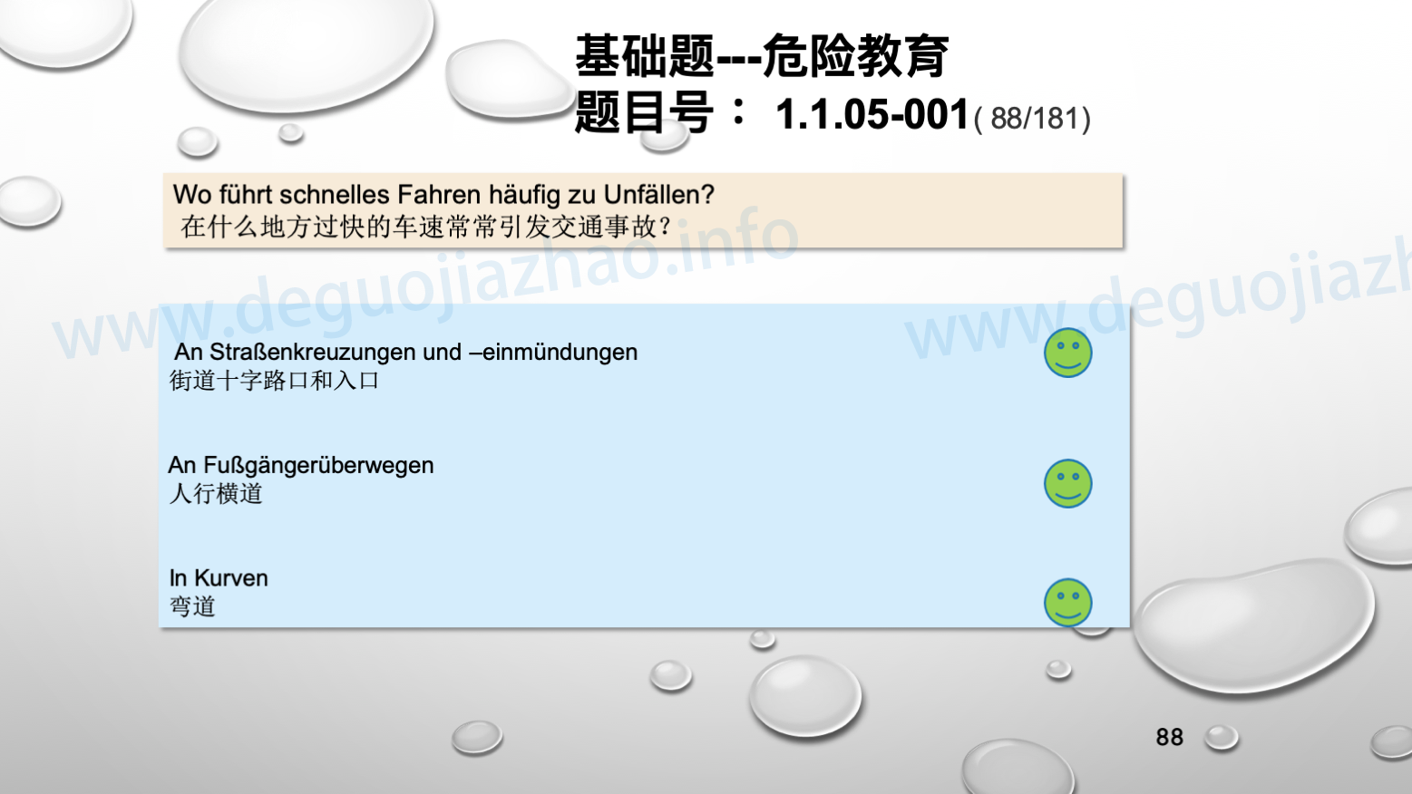 德国驾照官方理论题 章节 1.1.05 速度