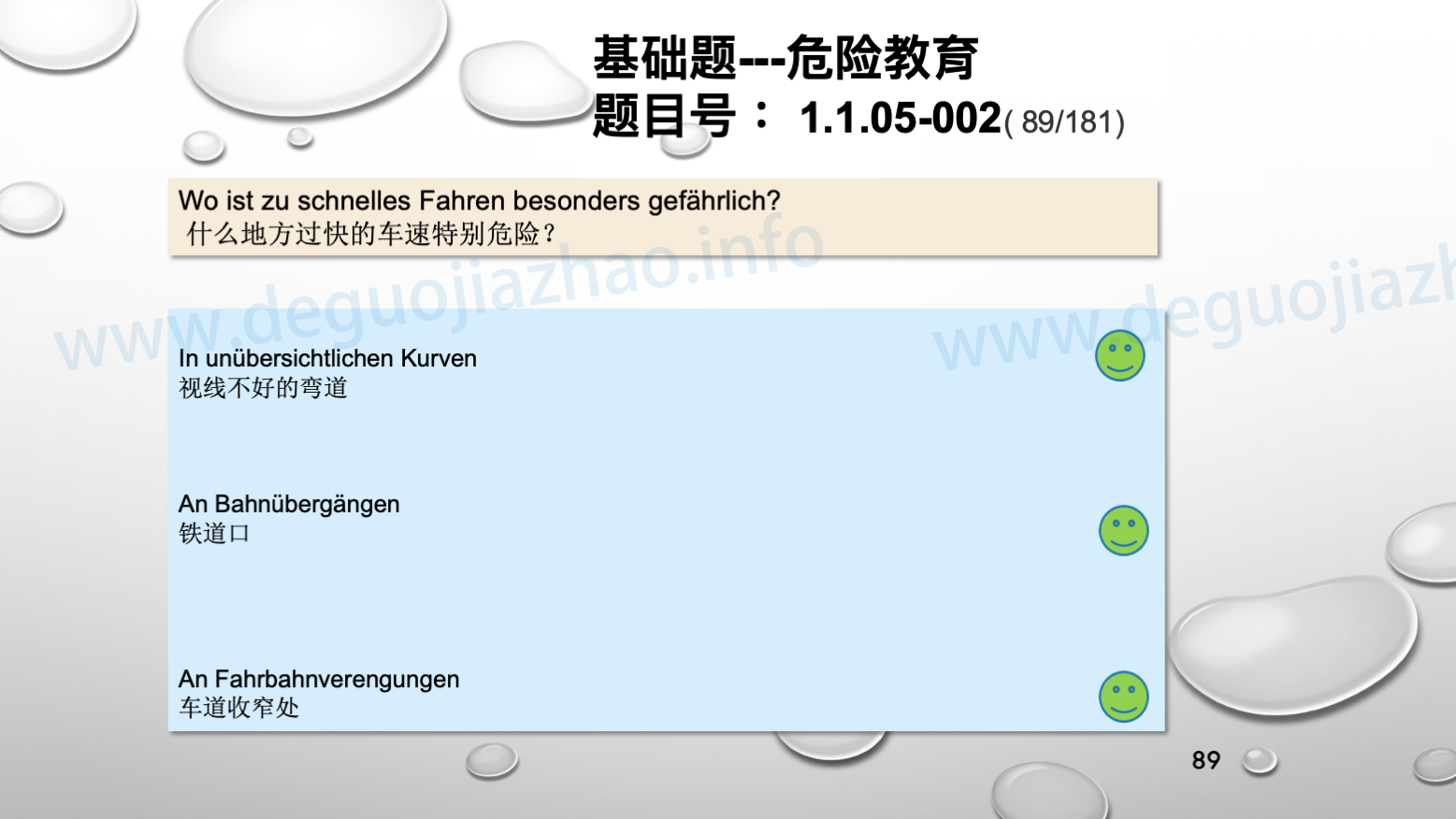 德国驾照官方理论题 章节 1.1.05 速度