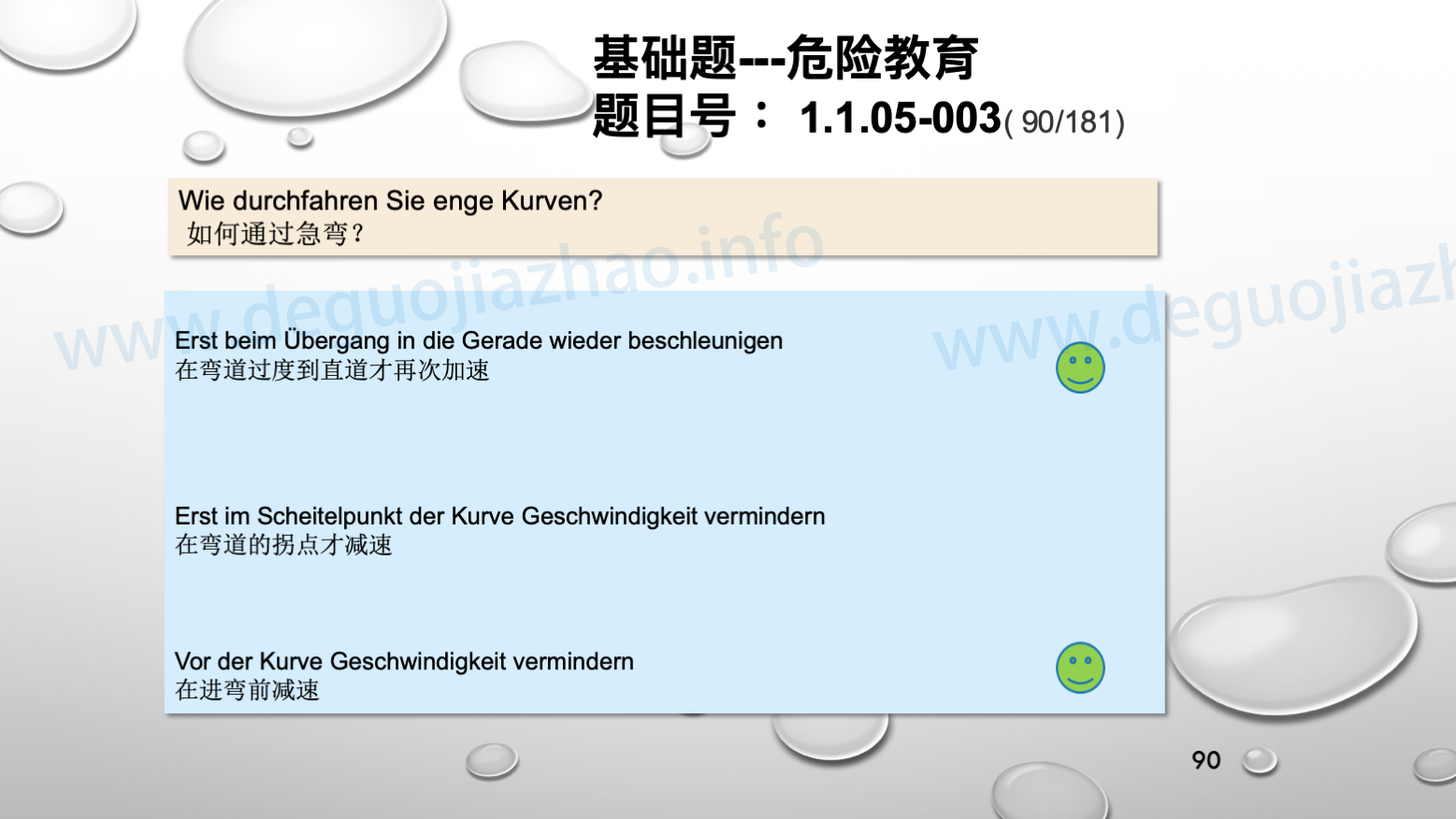 德国驾照官方理论题 章节 1.1.05 速度