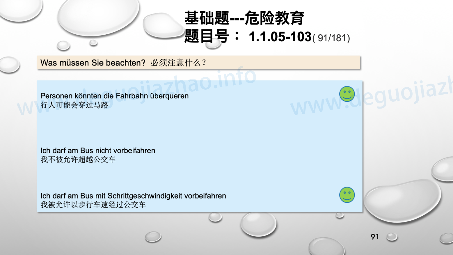 德国驾照官方理论题 章节 1.1.05 速度
