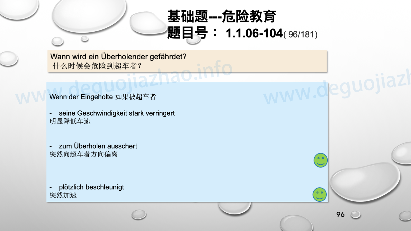 德国驾照官方理论题 章节 1.1.06 超车