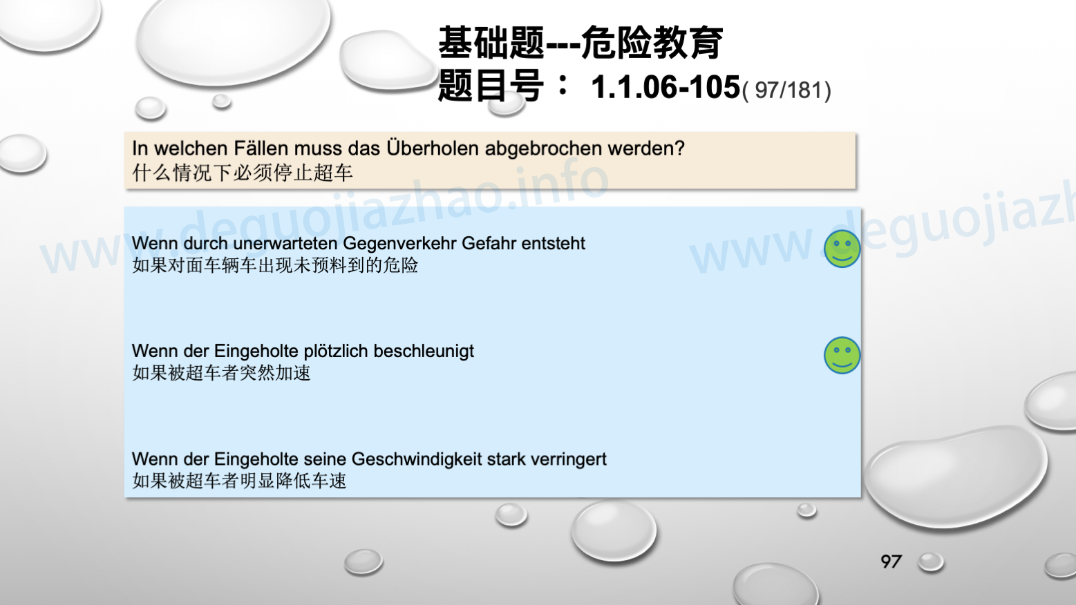 德国驾照官方理论题 章节 1.1.06 超车