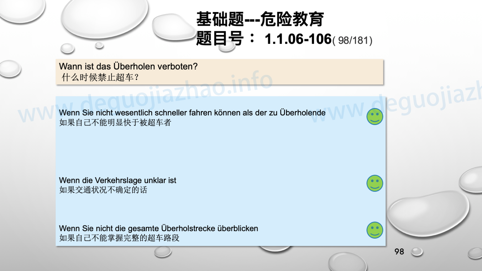 德国驾照官方理论题 章节 1.1.06 超车