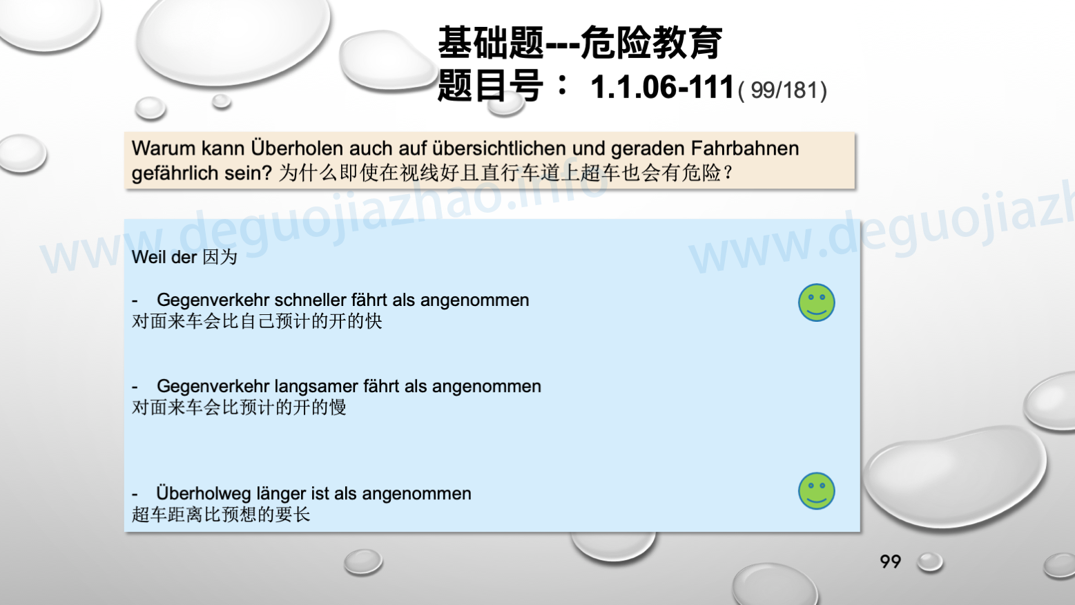 德国驾照官方理论题 章节 1.1.06 超车