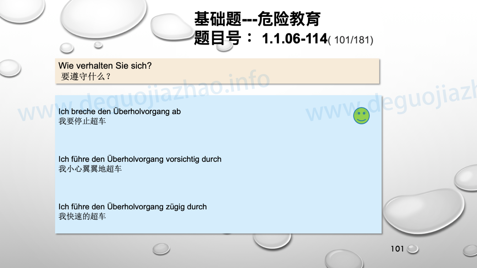 德国驾照官方理论题 章节 1.1.06 超车