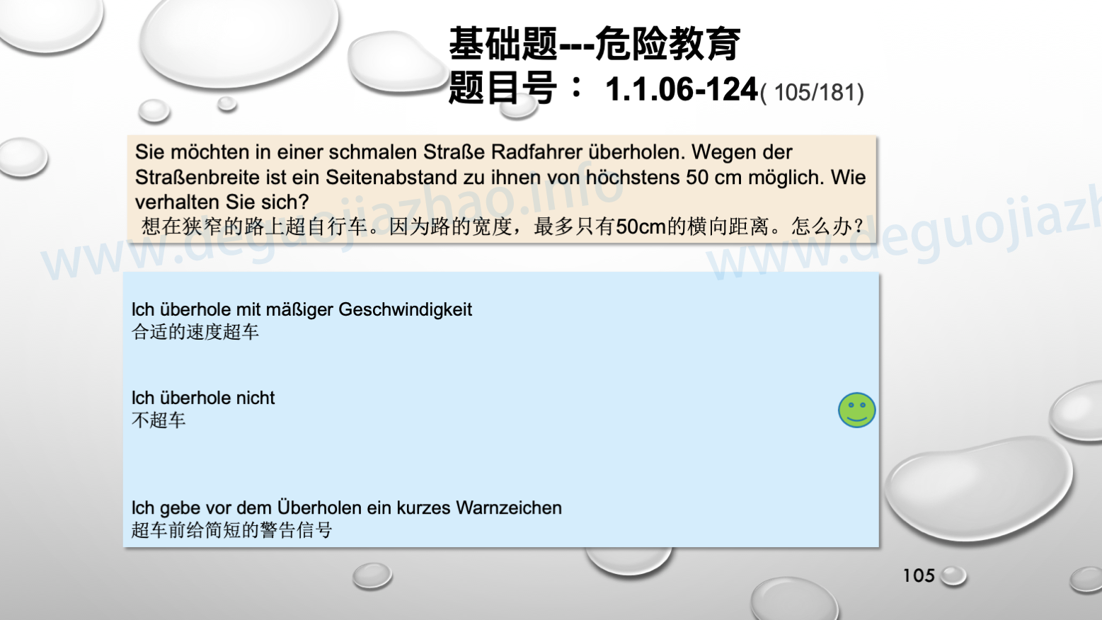 德国驾照官方理论题 章节 1.1.06 超车