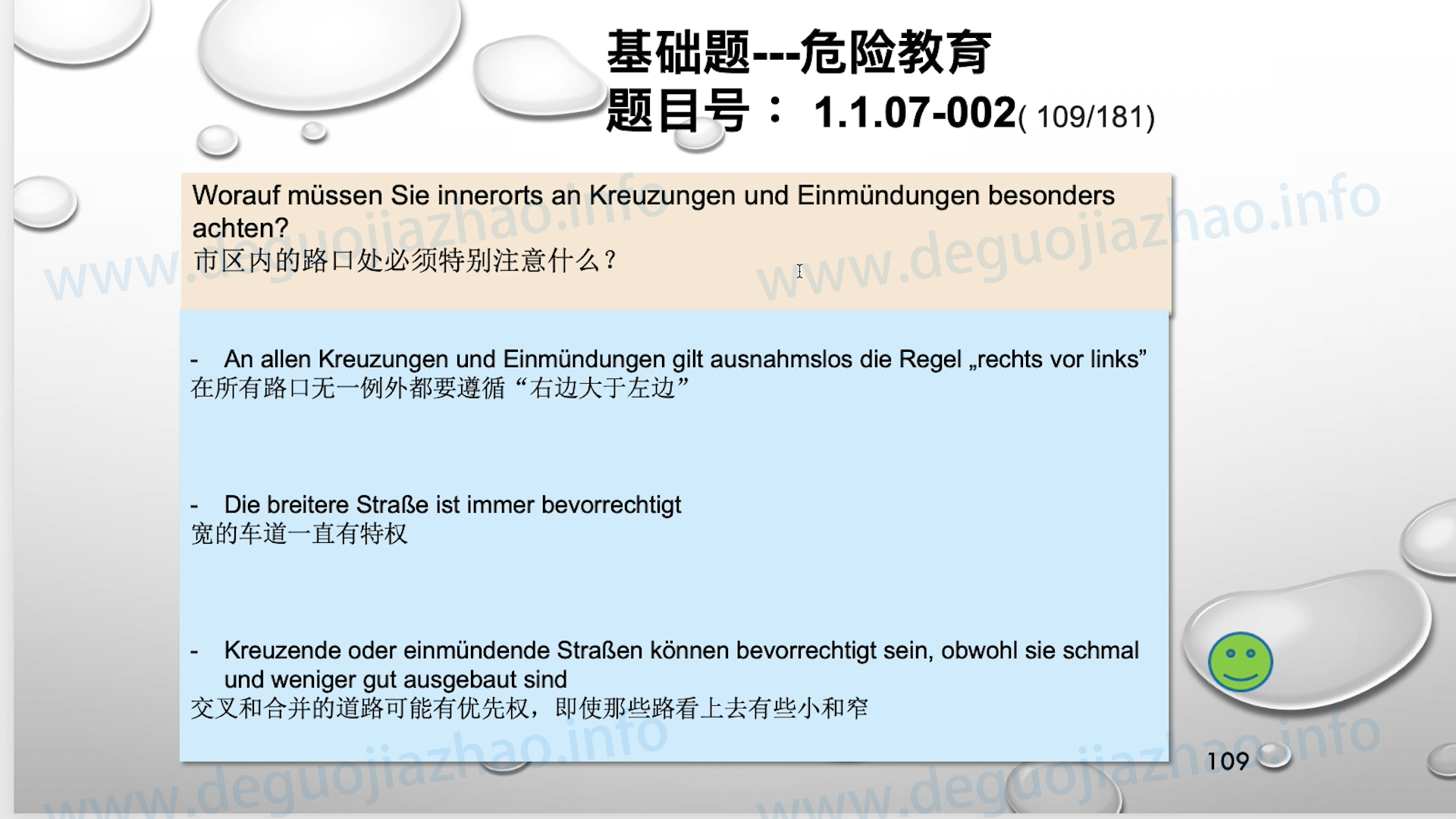 德国驾照官方理论题 章节 1.1.07 特殊的交通情况