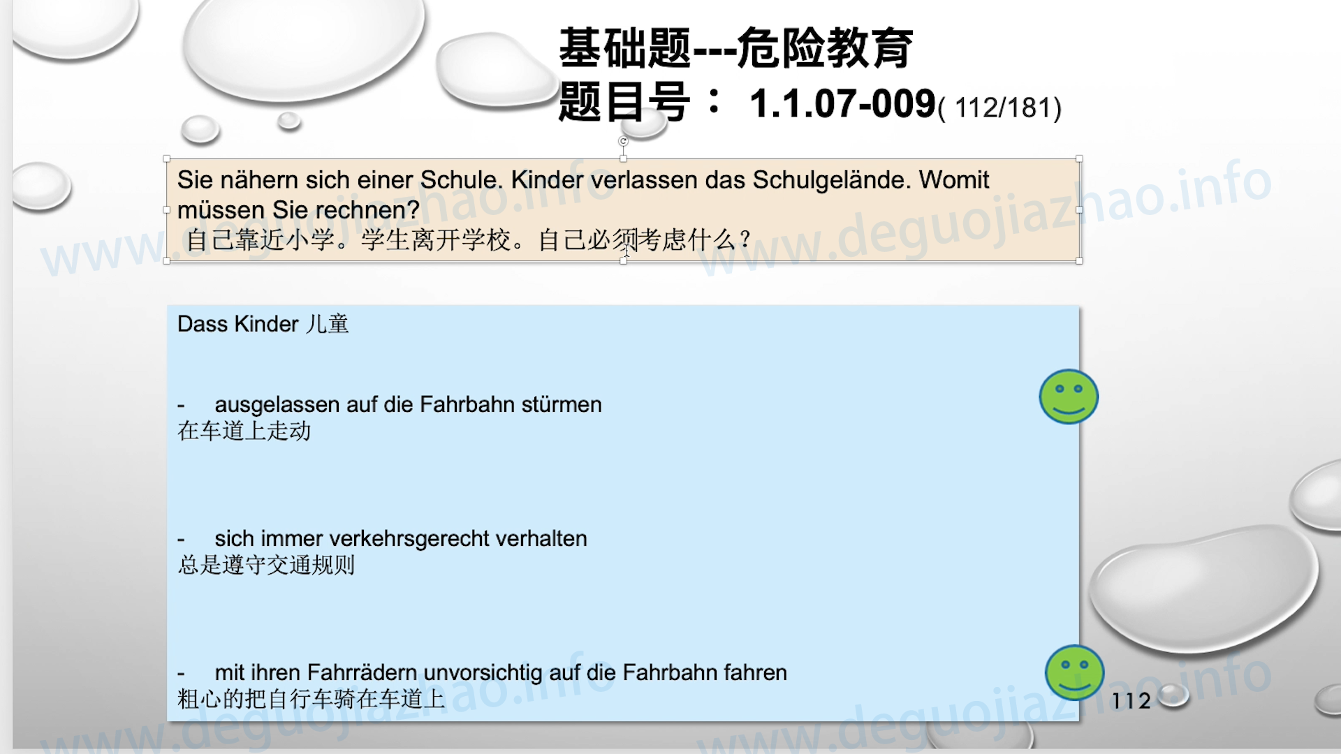 德国驾照官方理论题 章节 1.1.07 特殊的交通情况