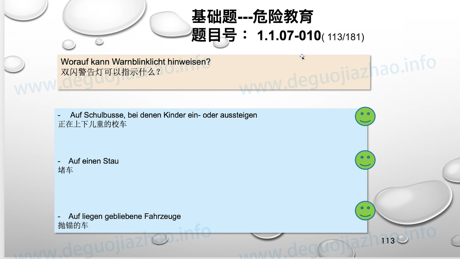 德国驾照官方理论题 章节 1.1.07 特殊的交通情况
