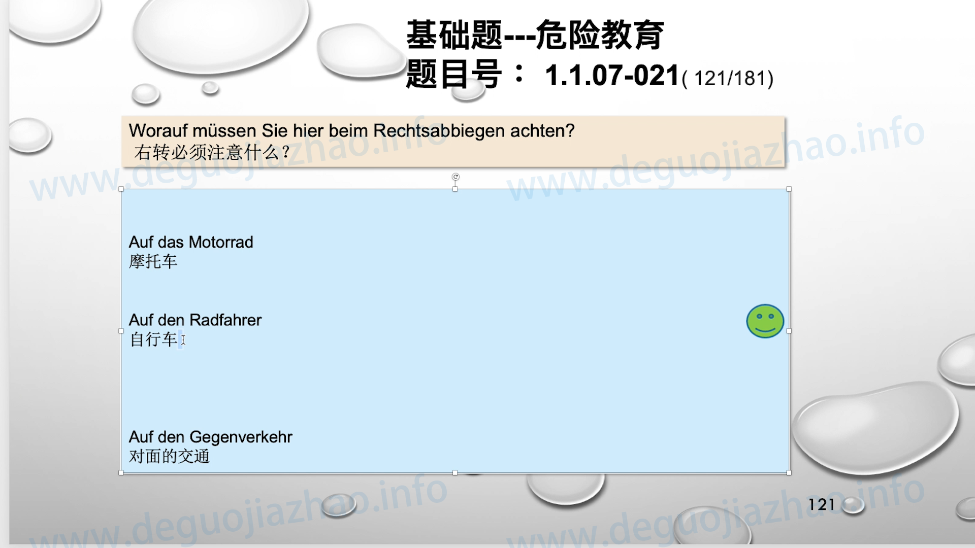 德国驾照官方理论题 章节 1.1.07 特殊的交通情况