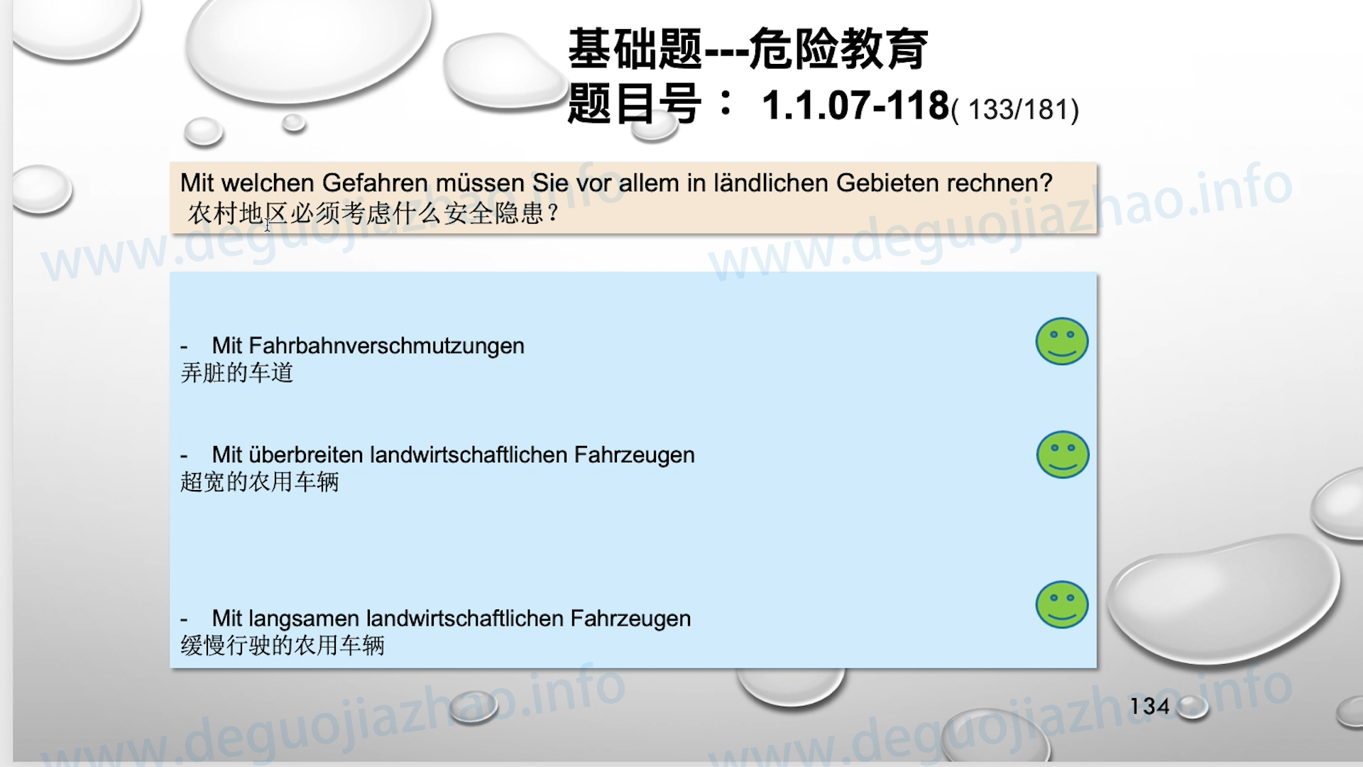 德国驾照官方理论题 章节 1.1.07 特殊的交通情况