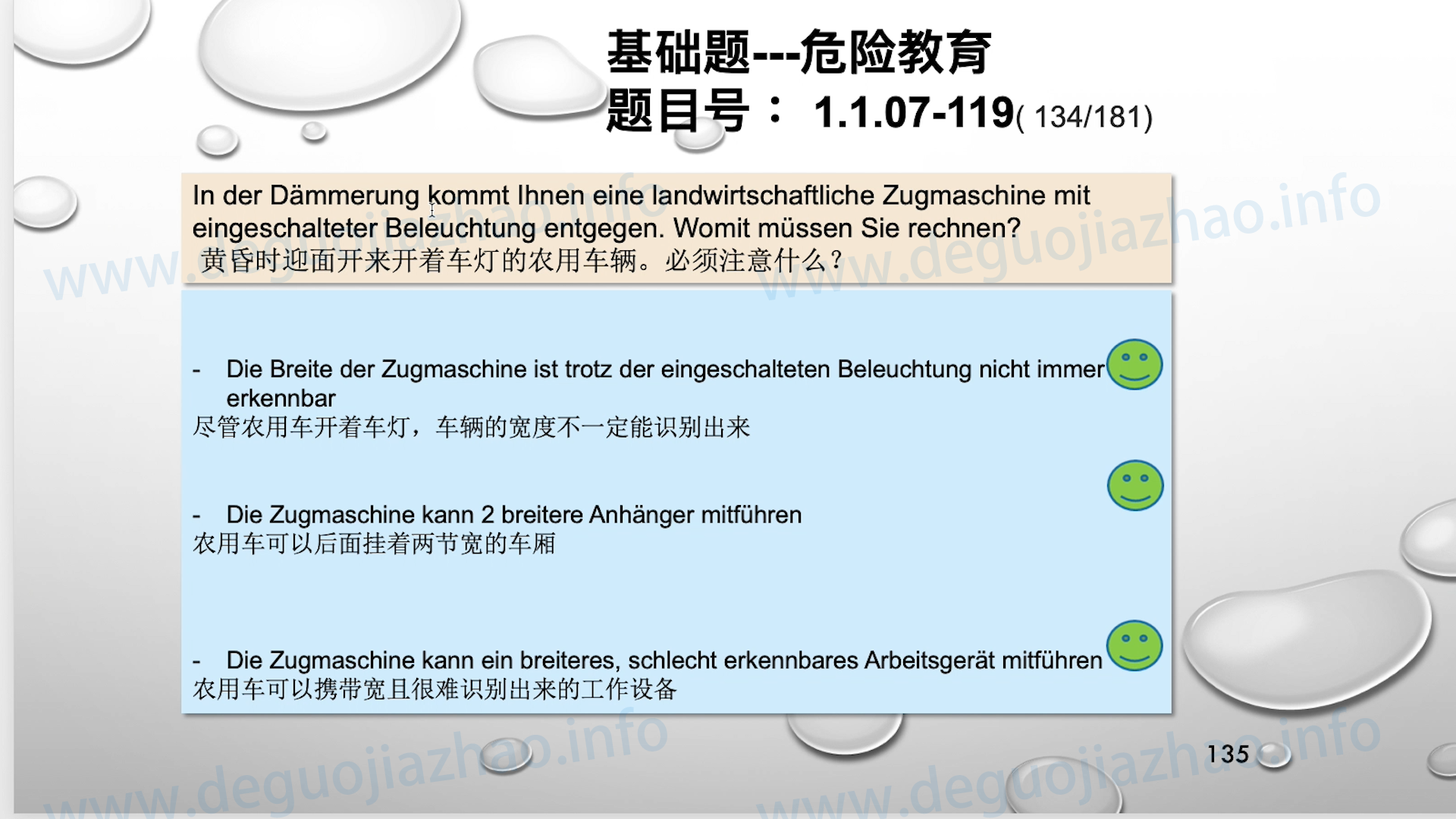 德国驾照官方理论题 章节 1.1.07 特殊的交通情况