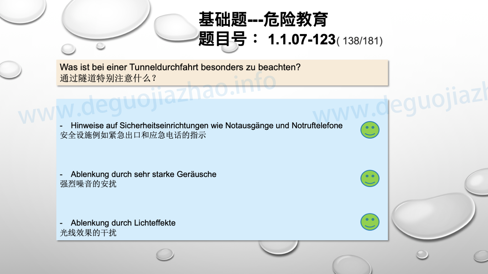 德国驾照官方理论题 章节 1.1.07 特殊的交通情况