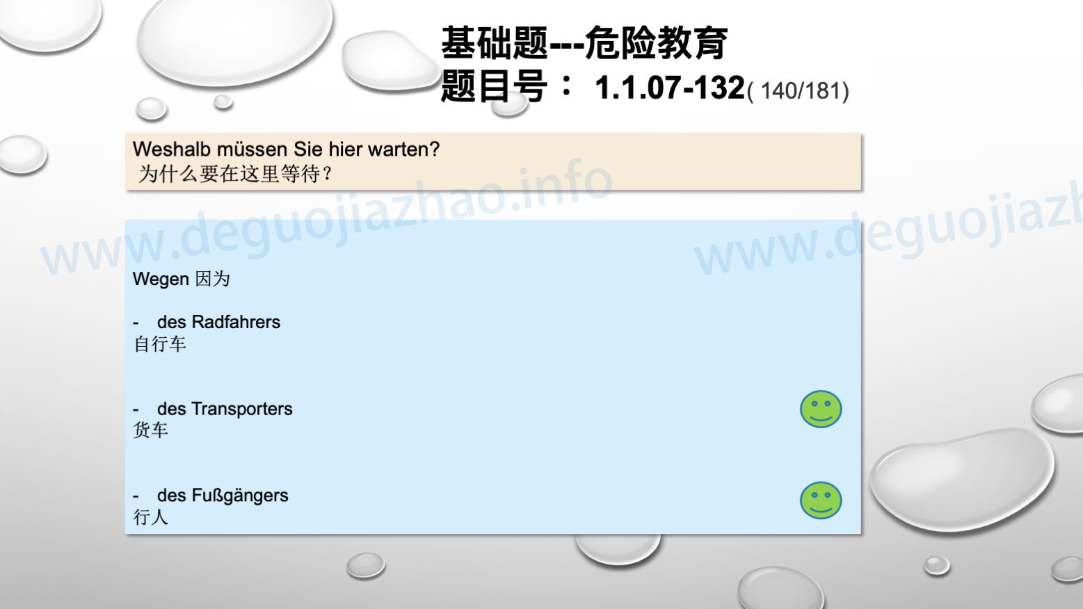 德国驾照官方理论题 章节 1.1.07 特殊的交通情况