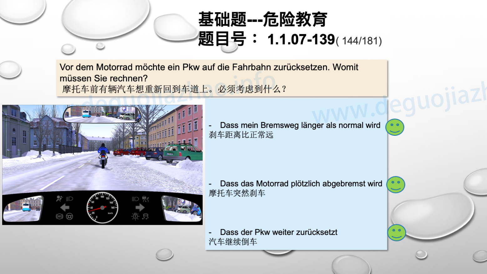 德国驾照官方理论题 章节 1.1.07 特殊的交通情况