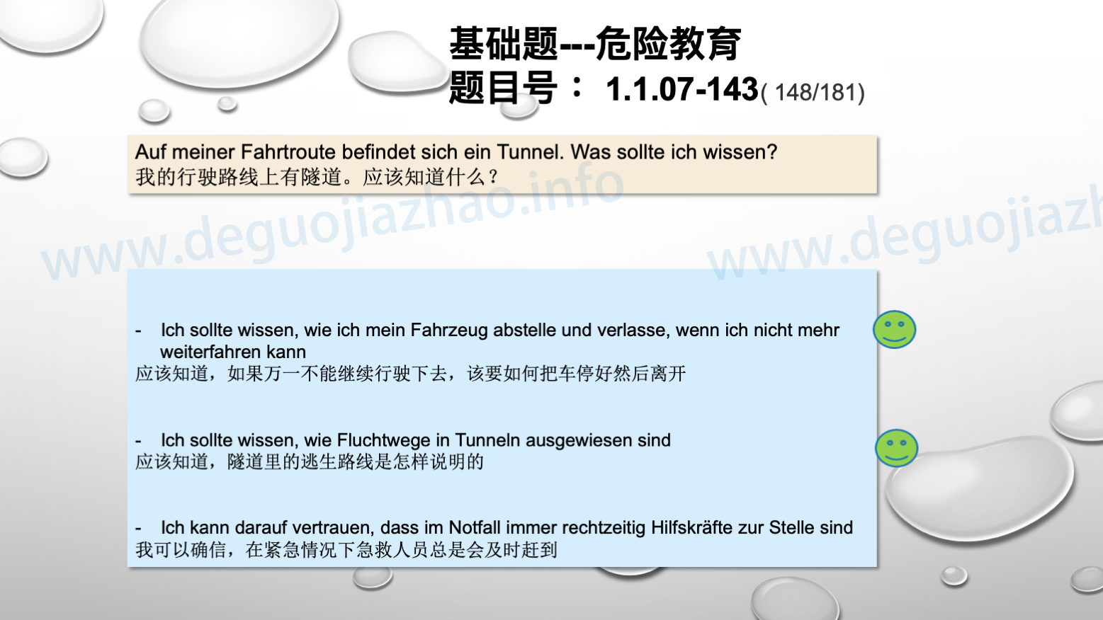 德国驾照官方理论题 章节 1.1.07 特殊的交通情况