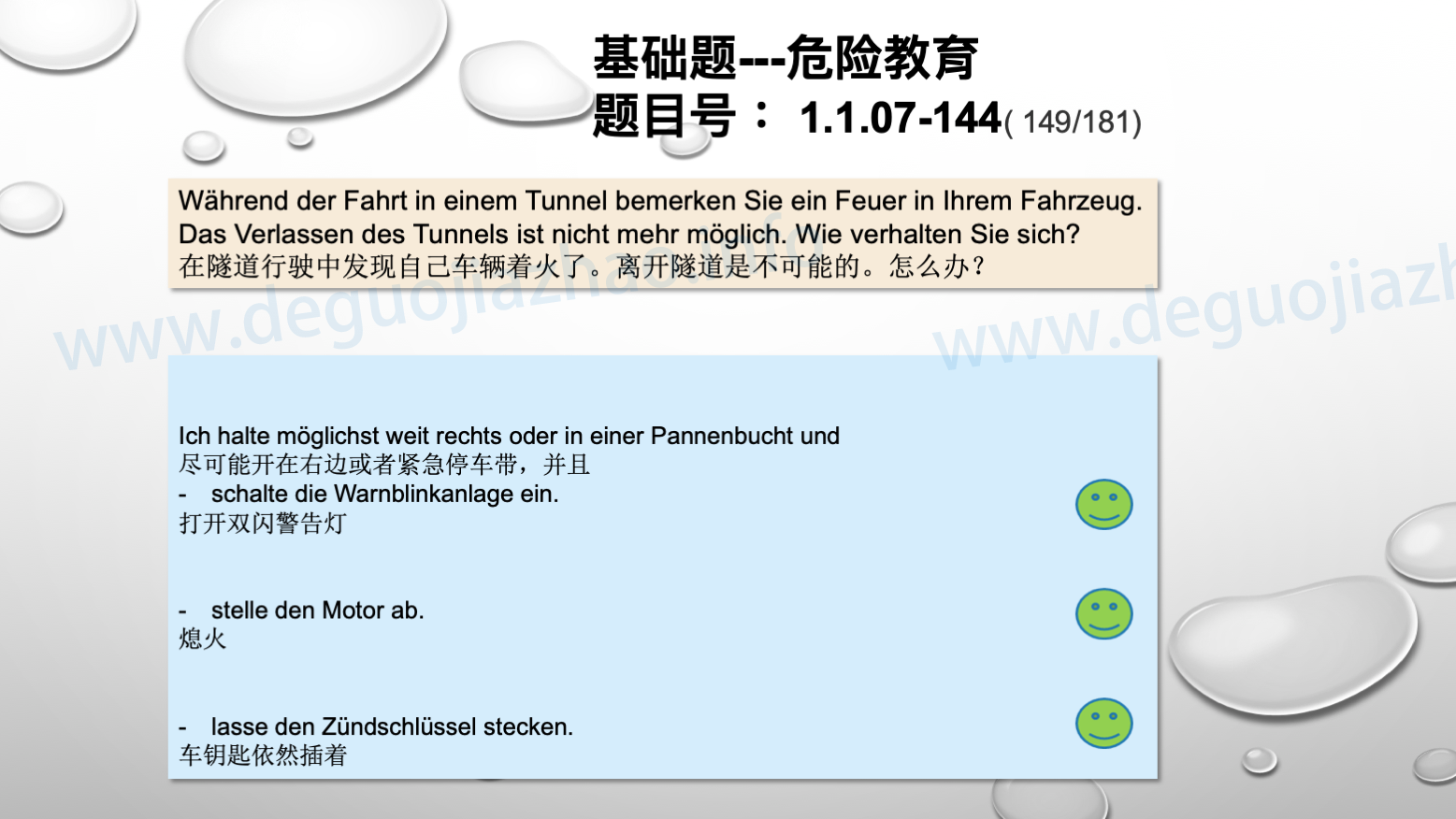 德国驾照官方理论题 章节 1.1.07 特殊的交通情况