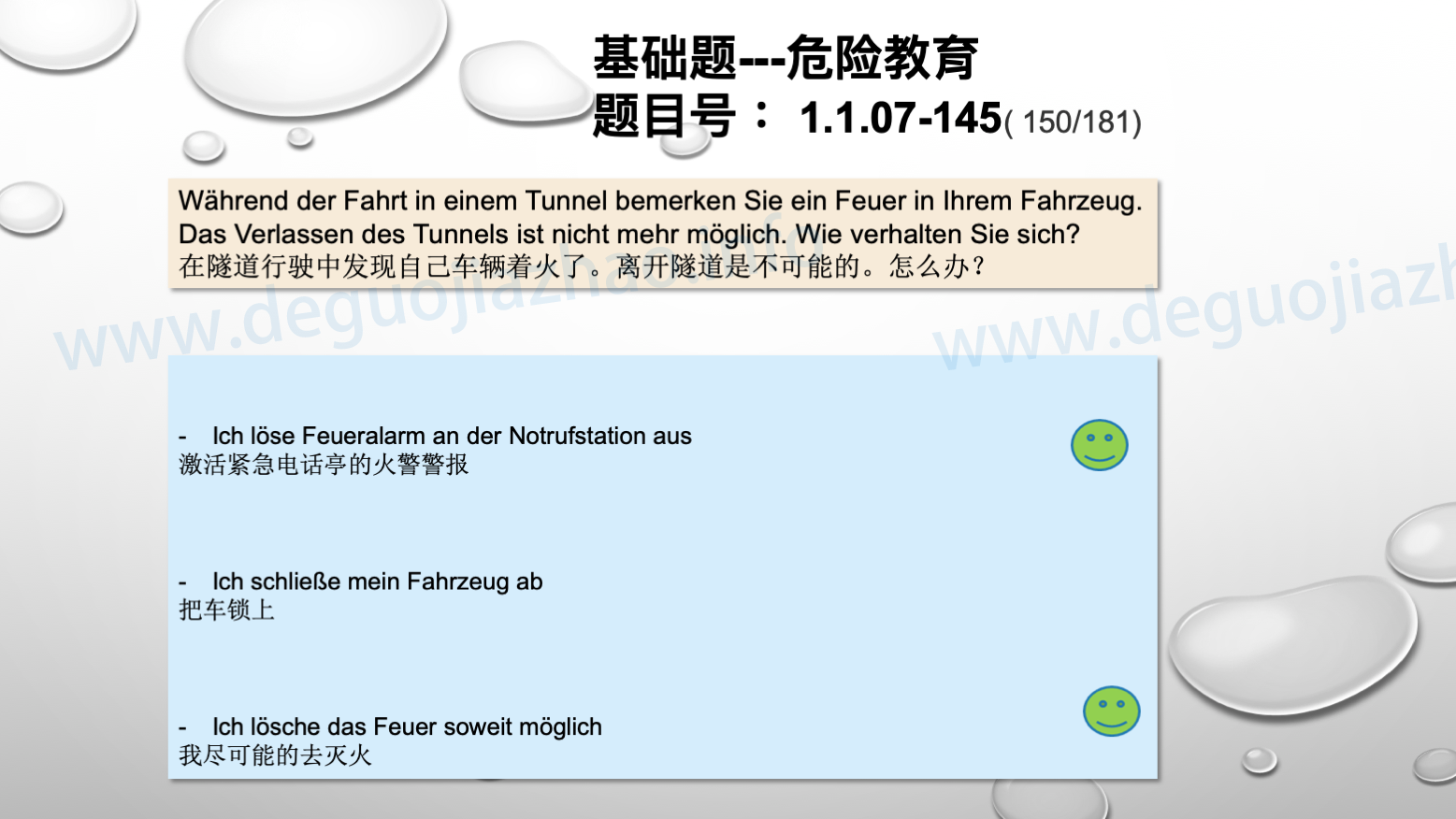 德国驾照官方理论题 章节 1.1.07 特殊的交通情况
