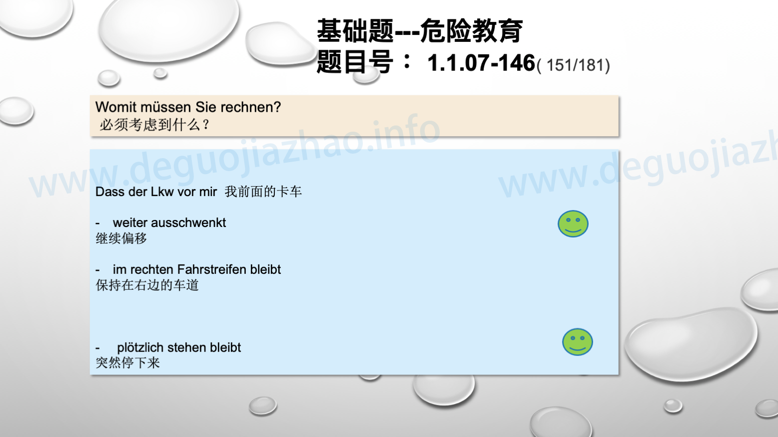 德国驾照官方理论题 章节 1.1.07 特殊的交通情况