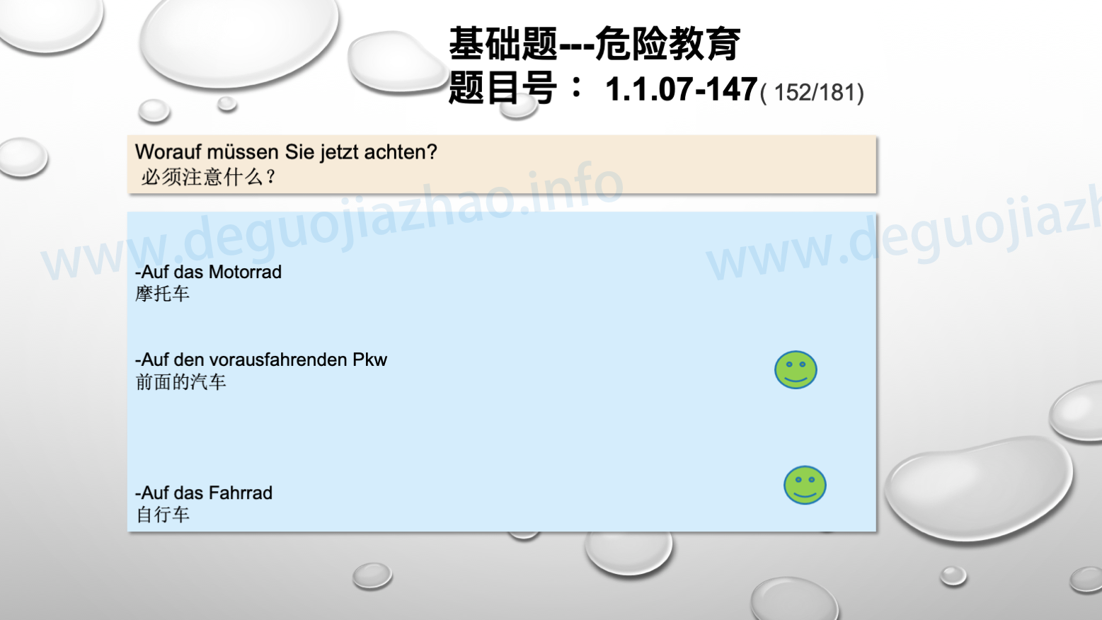 德国驾照官方理论题 章节 1.1.07 特殊的交通情况