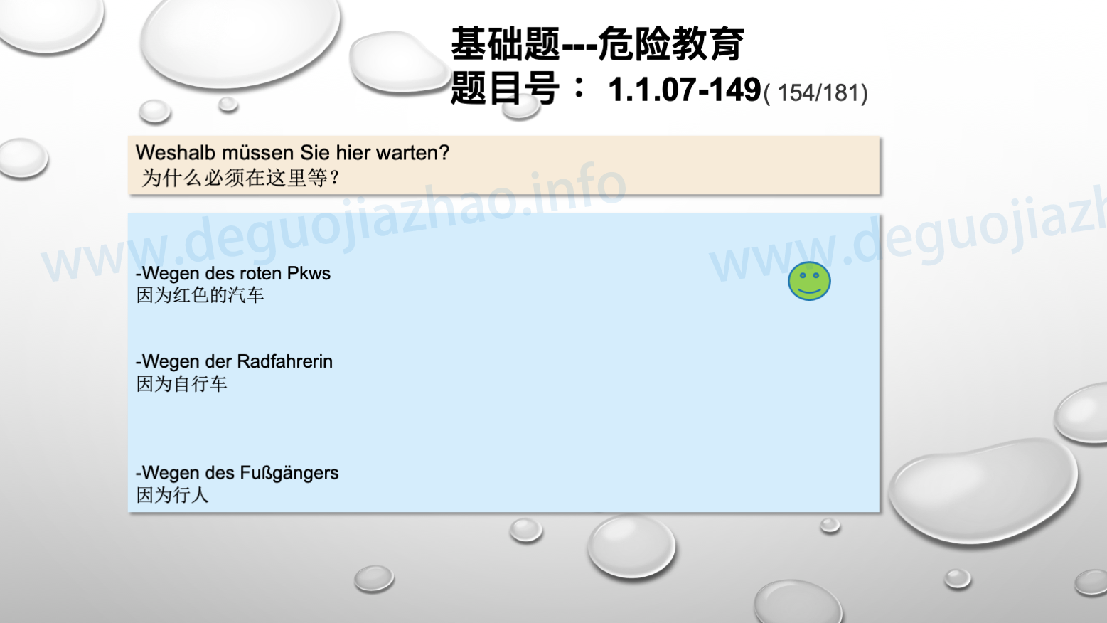 德国驾照官方理论题 章节 1.1.07 特殊的交通情况