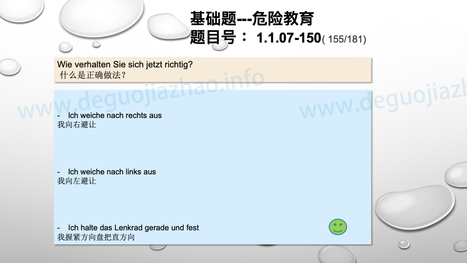 德国驾照官方理论题 章节 1.1.07 特殊的交通情况