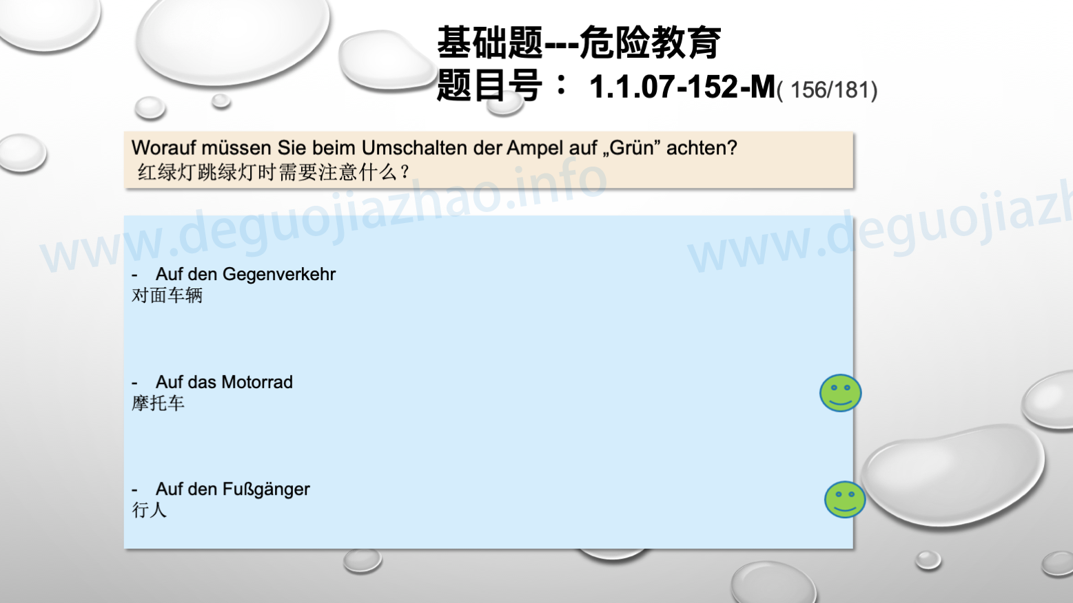 德国驾照官方理论题 章节 1.1.07 特殊的交通情况