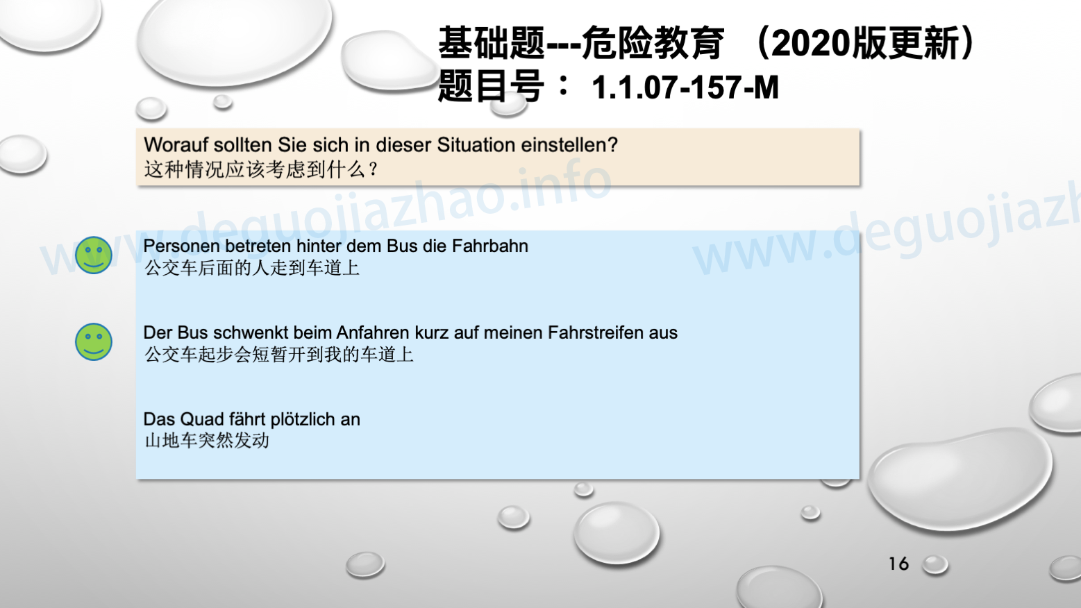 德国驾照官方理论题 章节 1.1.07 特殊的交通情况