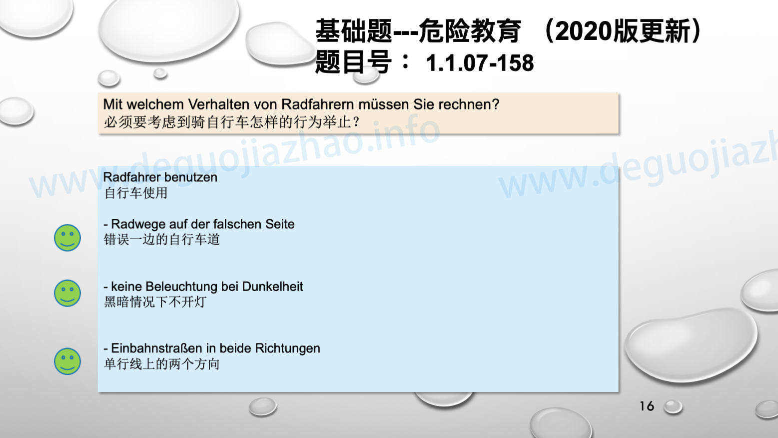 德国驾照官方理论题 章节 1.1.07 特殊的交通情况