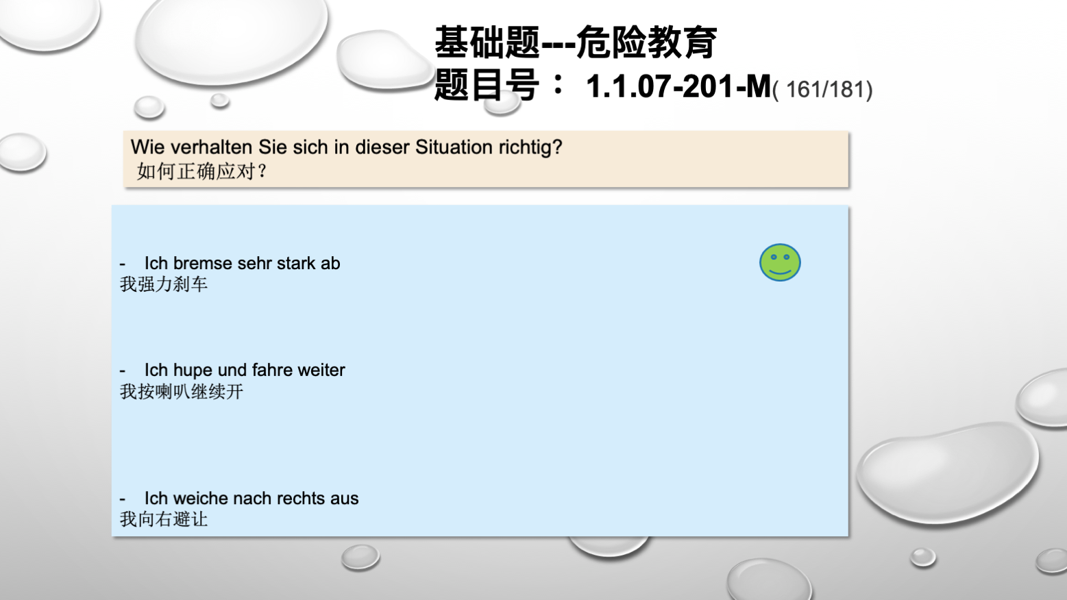 德国驾照官方理论题 章节 1.1.07 特殊的交通情况