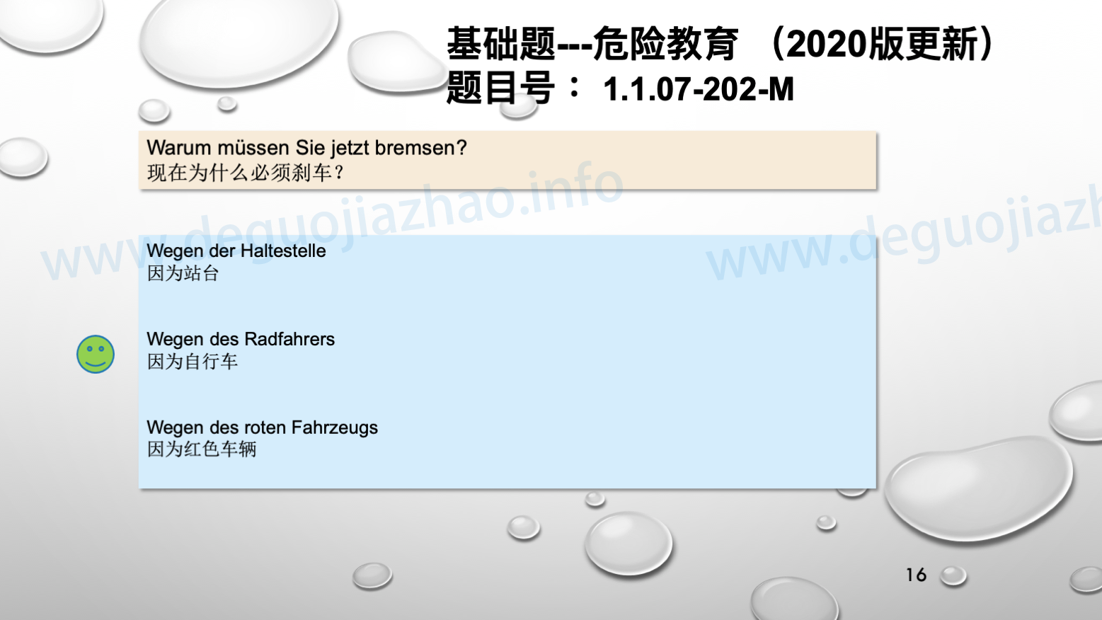 德国驾照官方理论题 章节 1.1.07 特殊的交通情况