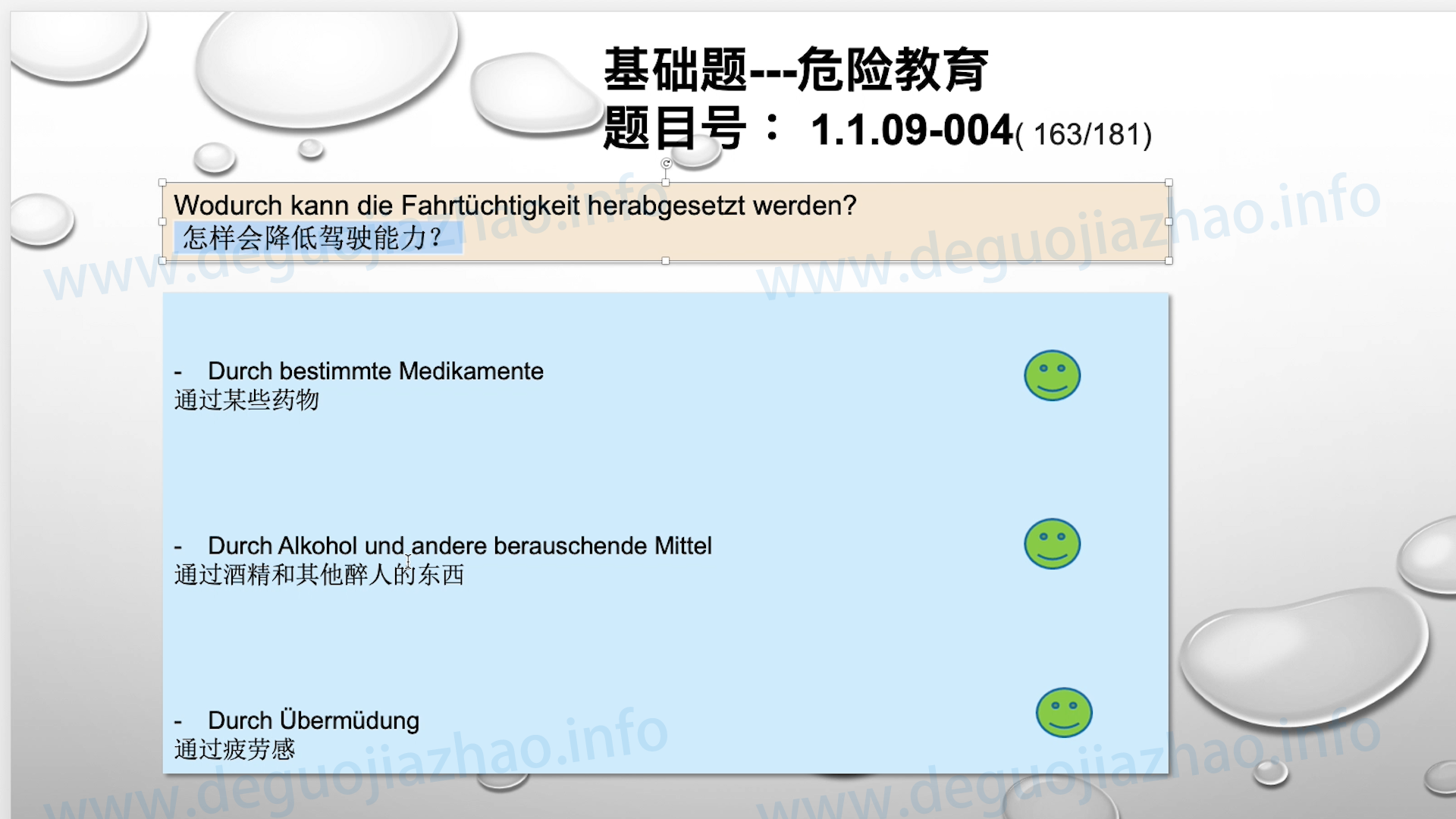 德国驾照官方理论题 章节 1.1.09 酒精，毒品，药物