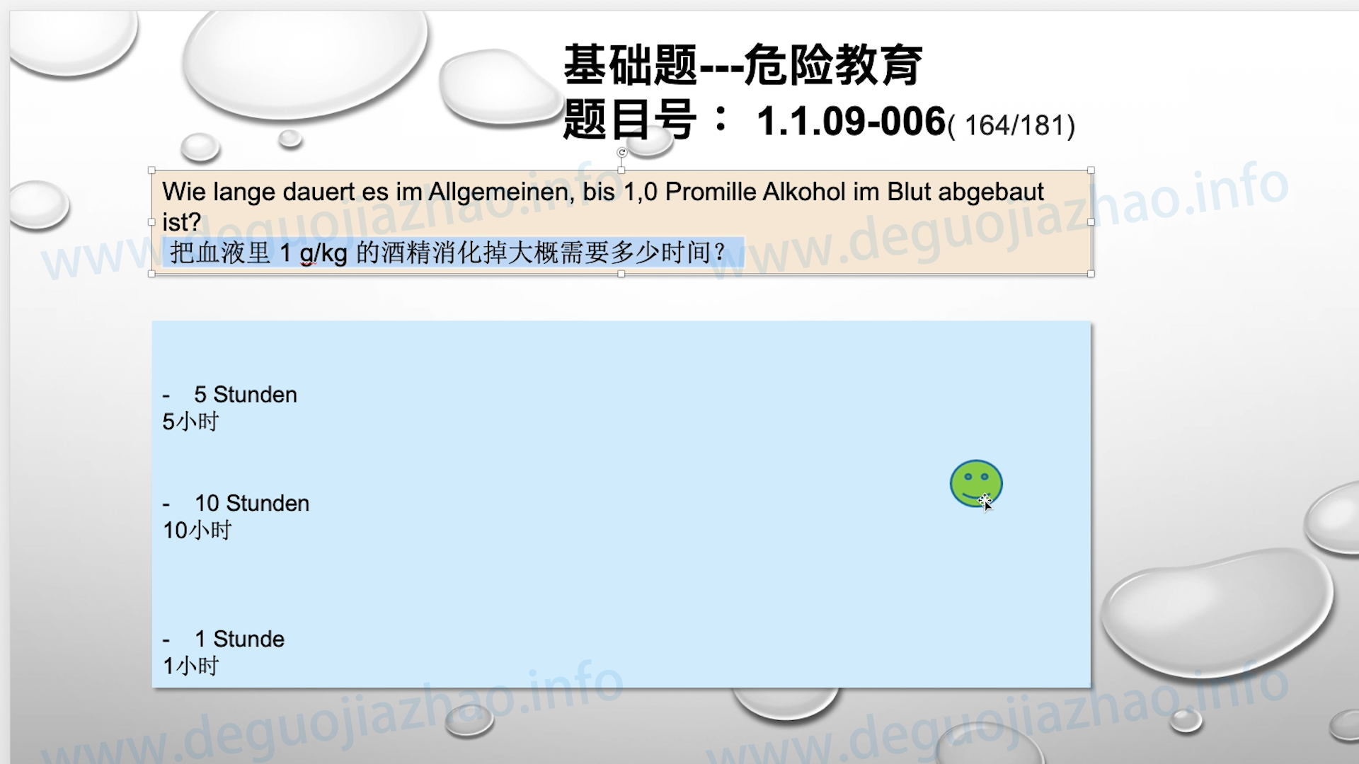 德国驾照官方理论题 章节 1.1.09 酒精，毒品，药物