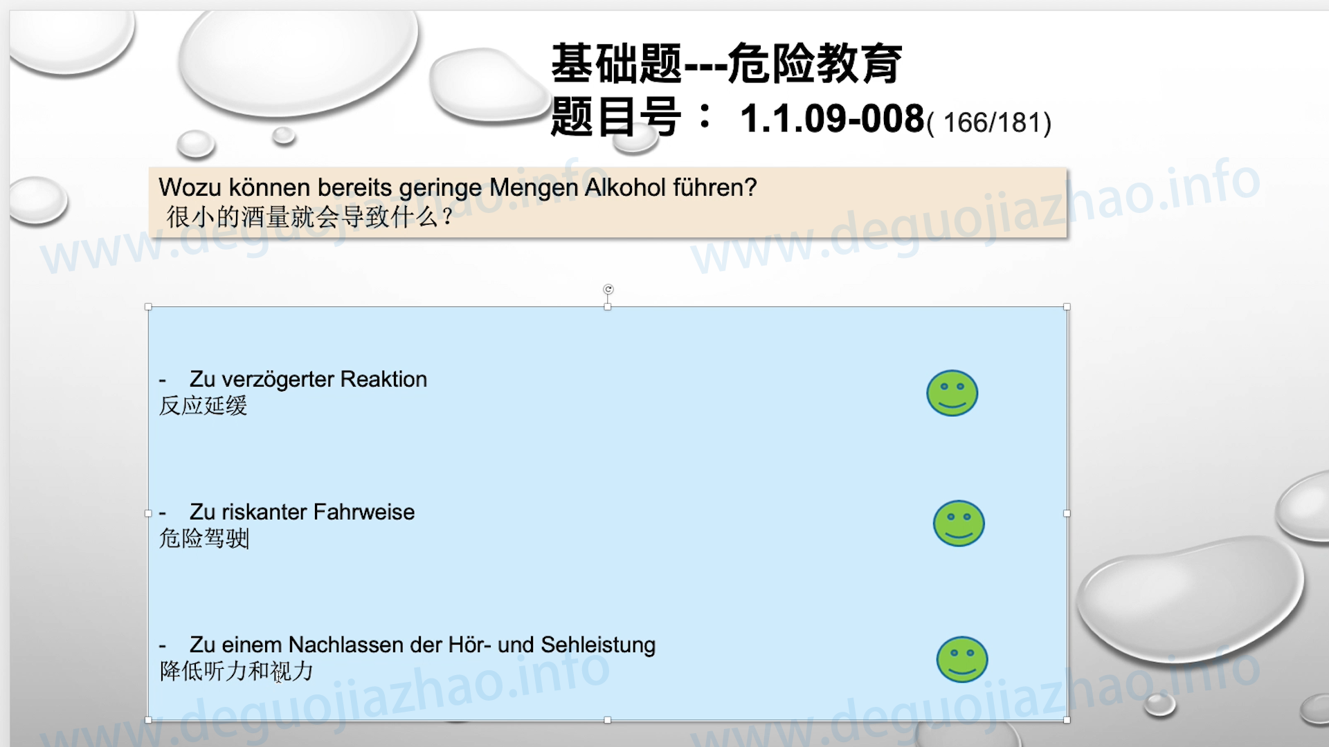 德国驾照官方理论题 章节 1.1.09 酒精，毒品，药物